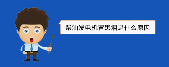 北碚柴油发电机冒黑烟是什么原因